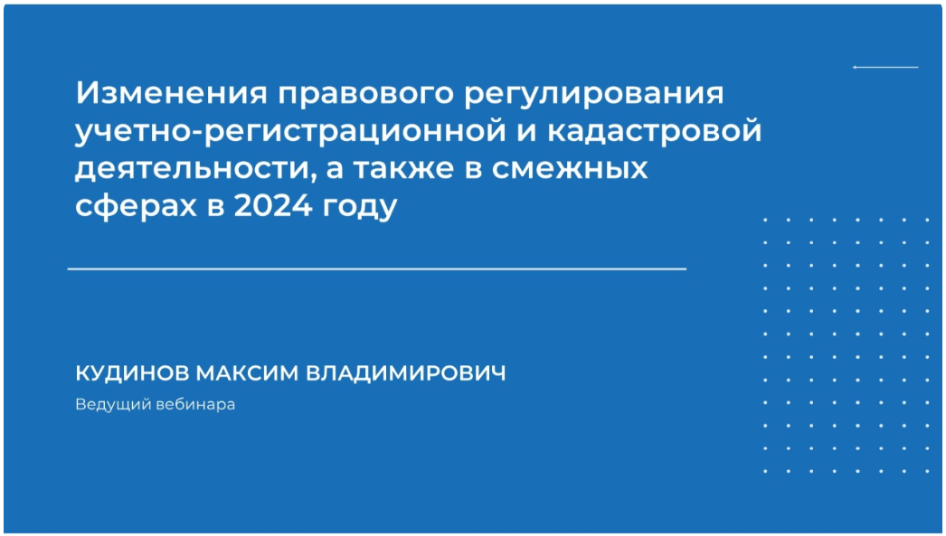 [НИИДПО] Максим Кудинов ― Изменения правового регу_0.png